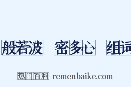 般若波羅密多心經组词是什么意思的图片